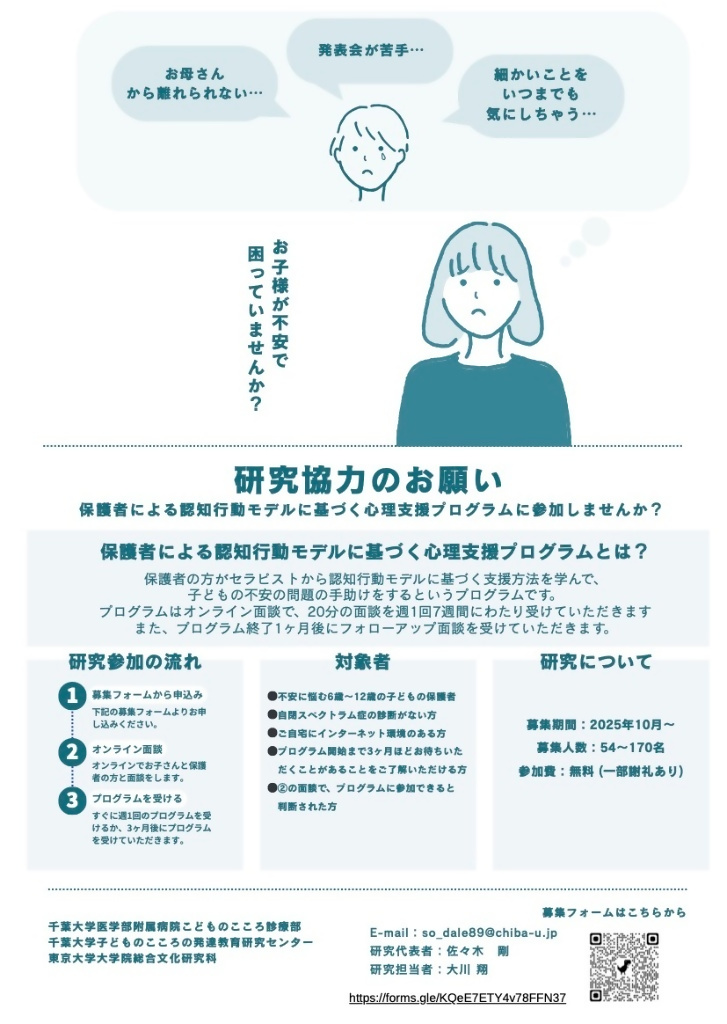 （随時募集・オンライン開催）不安を抱える子どもの保護者向け心理支援プログラム（小学生の保護者対象）