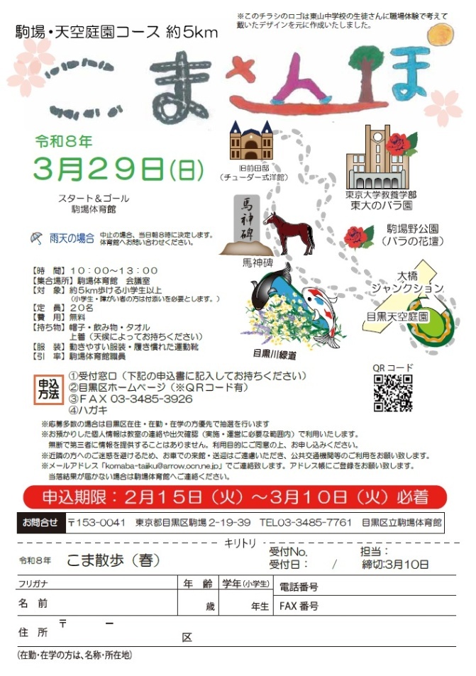 (3月29日(日曜日)駒場体育館)こまさんぽ(小学生以上対象)