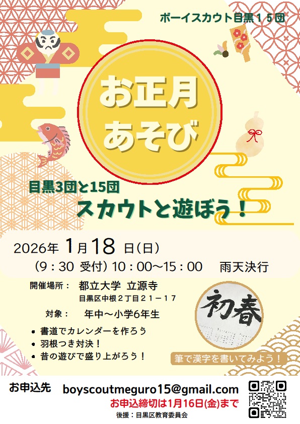 (1月18日(日曜日))お正月あそび(目黒3団と15団スカウトと遊ぼう!)