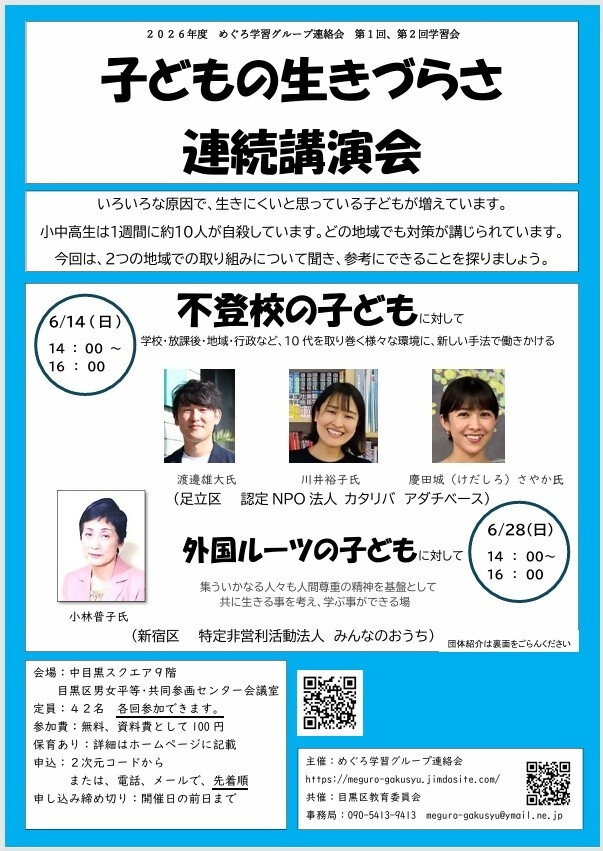（連続講演会）6月14・28日日曜日「子どもの生きづらさ」中目黒スクエア9階会議室