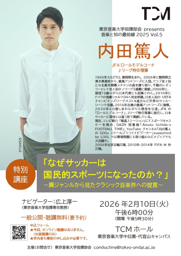 (2月10日(火曜日)東京音楽大学)内田篤人さん講演「なぜサッカーは国民的スポーツになったのか?」一般公開