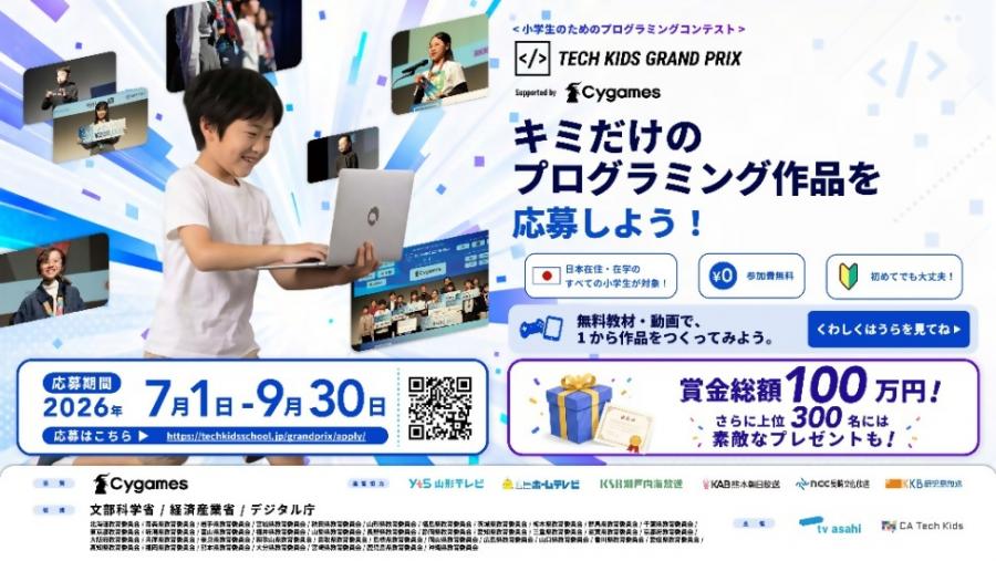 (小学生対象・9月30日(水曜日)〆)Tech Kids Grand Prix2026(テックキッズグランプリ)