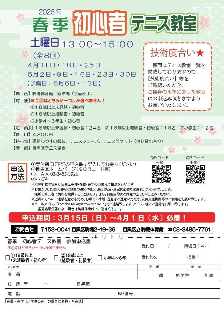 (4月11日から全8回駒場体育館)春季初心者テニス教室(新小学4年生から6年生まで対象)