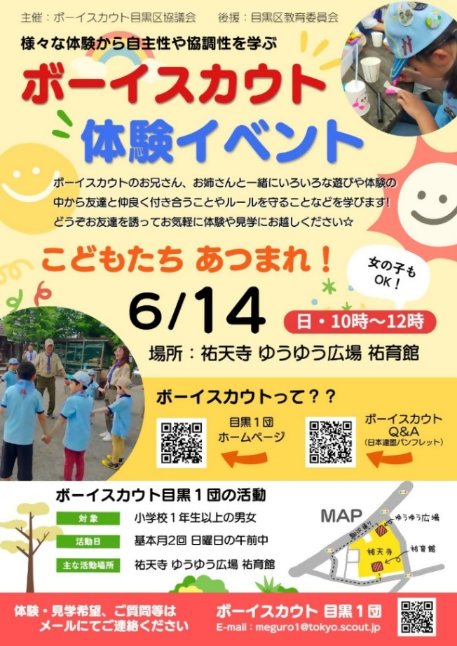 （6月14日日曜日10時から祐天寺 ゆうゆう広場 祐育館開催）ボーイスカウト体験集会（幼稚園年長、小学1から2年生対象）