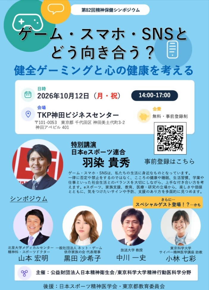 (10月12日(月曜日)14:00から)「ゲーム・スマホ・SNSとどう向き合う? ― 健全ゲーミングと心の健康を考える」
