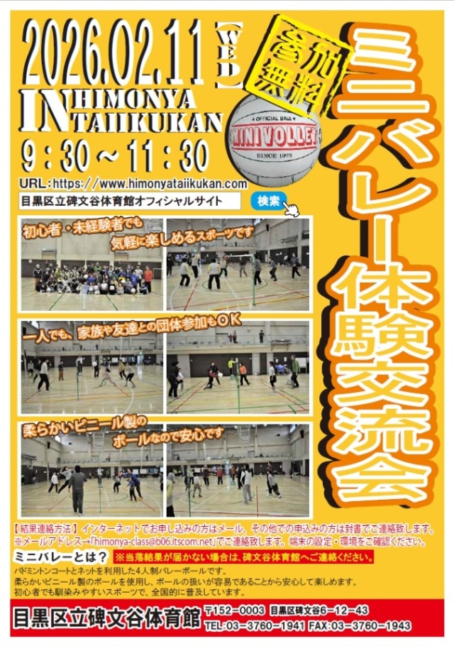 碑文谷体育館「2月11日(祝日)ミニバレー体験交流会」(未就学児・小学生・中学生以上・親子 対象)