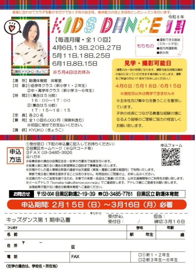 (4月6日(月曜日)から全10回駒場体育館)キッズダンス(小学生対象)