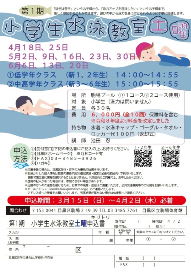 (4月18日から全10回駒場体育館)第1期小学生水泳教室土曜(小学生対象)
