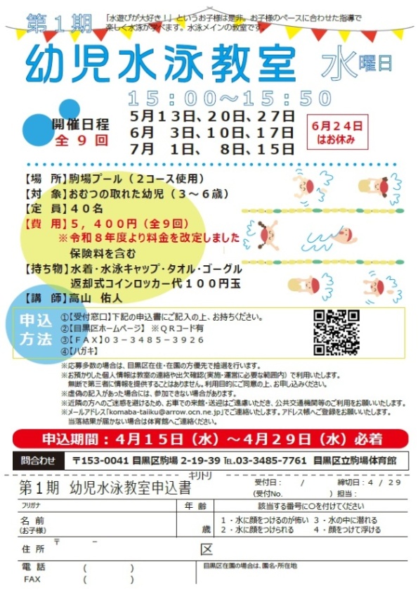 （5月13日から全9回駒場体育館）第1期幼児水泳教室水曜日（未就学児対象）