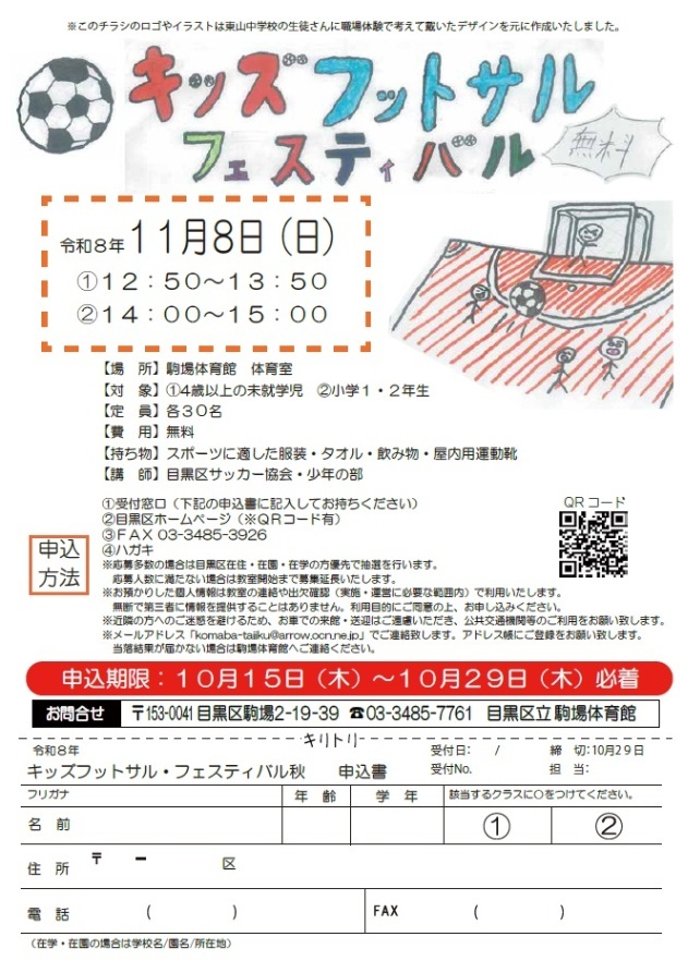 （11月8日日曜日駒場体育館）キッズフットサルフェスティバル（未就学児、小学1・2年生対象）