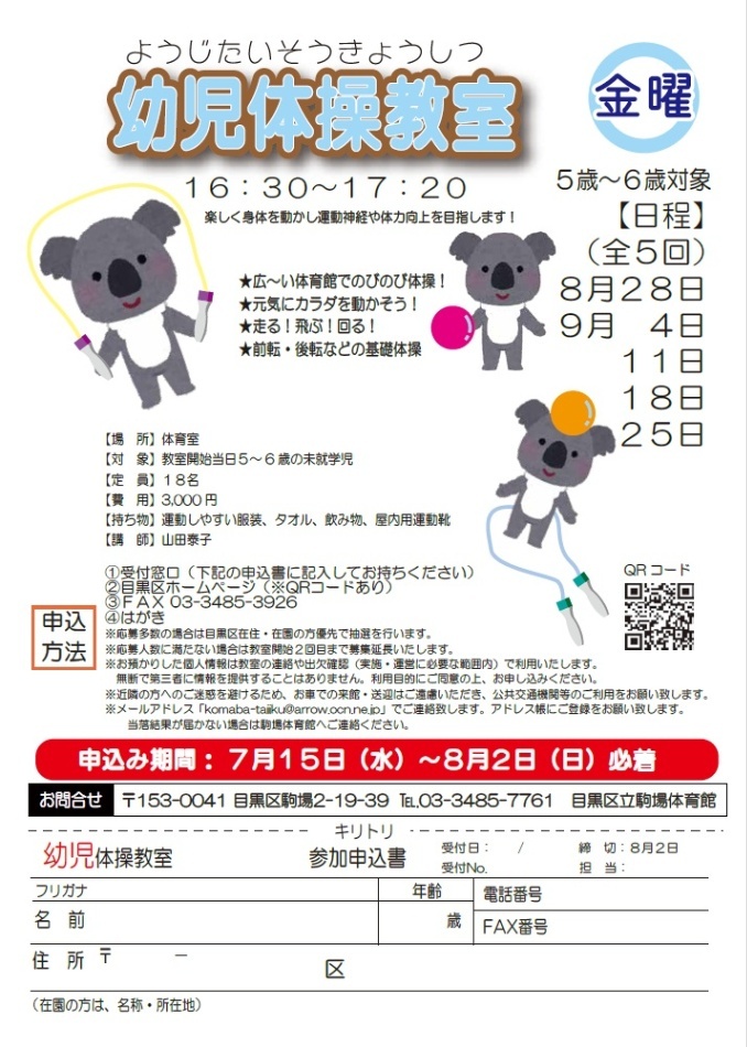 （8月28日から全5回駒場体育館）幼児体操教室（未就学児対象）
