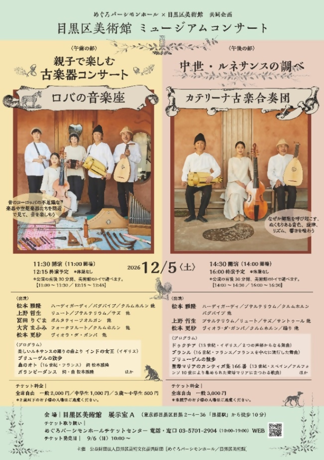 （12月5日（土曜日）11時30分開演・目黒区美術館）ミュージアムコンサートから親子で楽しむ古楽器コンサート