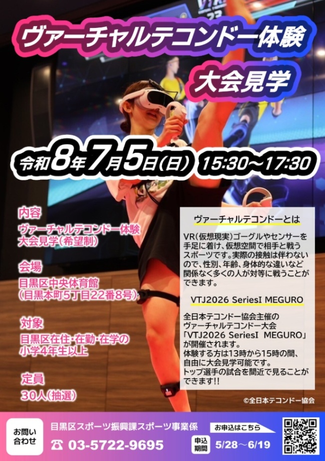 （7月5日（日曜日）15時30分から・中央体育館開催）ヴァーチャルテコンドー体験・大会見学