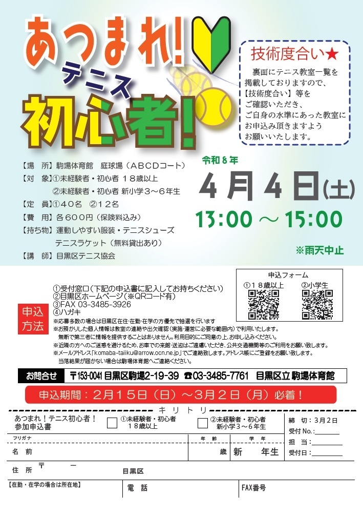 (4月4日(土曜日)駒場体育館)あつまれ!テニス初心者!(新小学3年生から6年生まで対象)