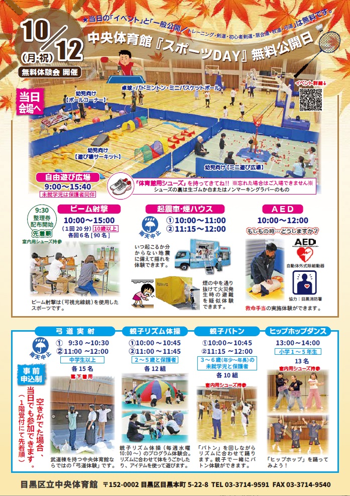 （10月12日月曜日中央体育館）スポーツDAY無料公開日（親子、小学生、中学生以上対象）