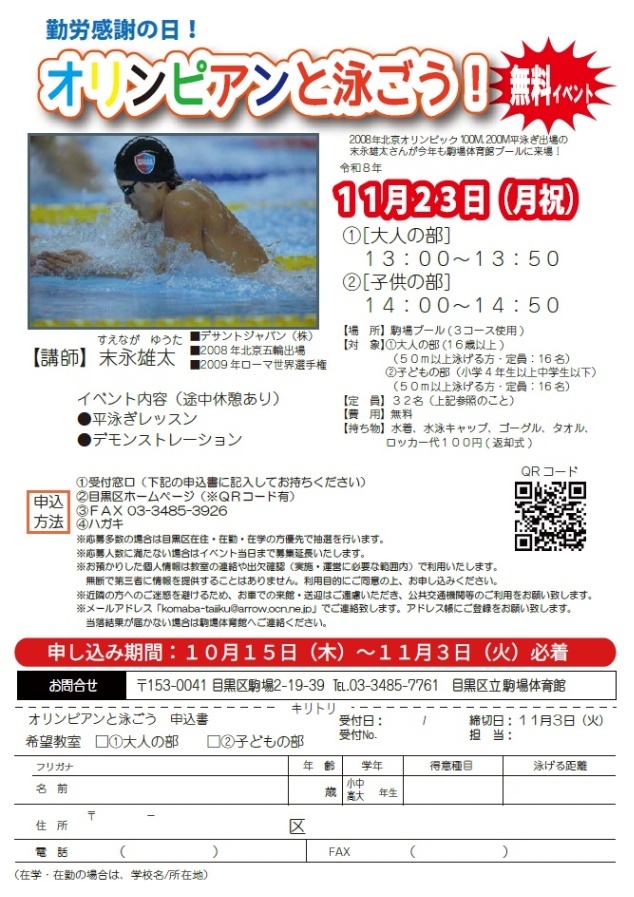 （11月23日月曜・祝日駒場体育館）オリンピアンと泳ごう（小学4年生以上・中学生対象）