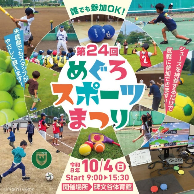 (10月4日(日曜日)9時から・碑文谷体育館開催)第24回めぐろスポーツまつり(未就学児・小学生・中学生・親子対象)