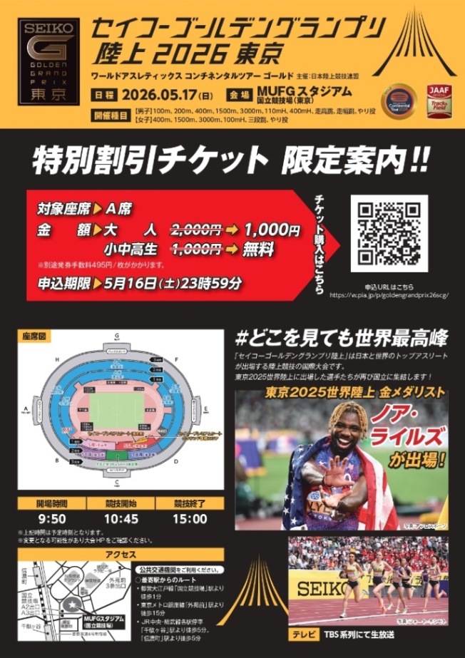 （5月17日日曜日MUFGスタジアム）セイコーゴールデングランプリ陸上2026東京にご招待
