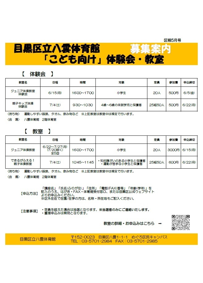 八雲体育館「こども向けイベント・体験会・教室対象」（未就学児・小学生・親子対象）