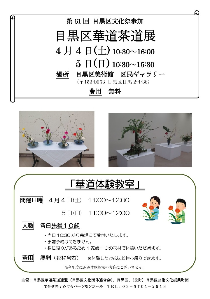 (4月4日(土曜日)・5日(日曜日) 10:30から目黒区美術館区民ギャラリーにて)第61回目黒区文化祭参加 目黒区華道茶道展 (華道体験