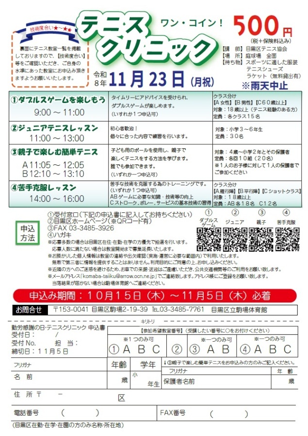 （11月23日月曜・祝日駒場体育館）テニスクリニック（未就学児・小学生・親子対象）