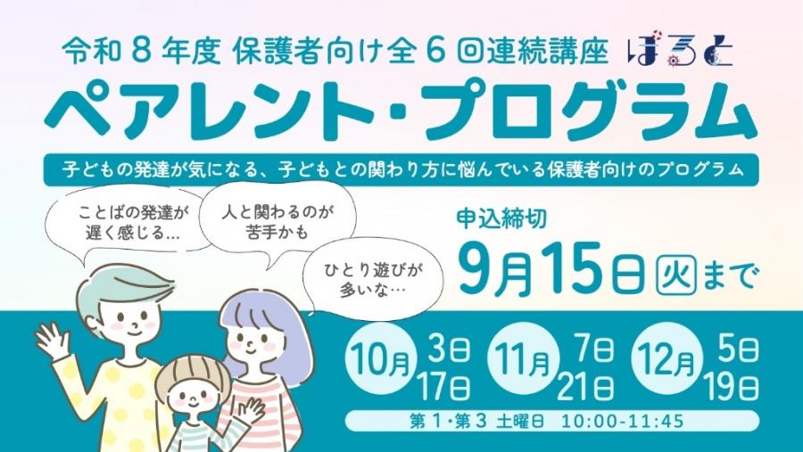 (10月3・17日、11月7・21日、12月5・19日(土曜日)10時から東山住区センターほか)ペアレント・プログラム