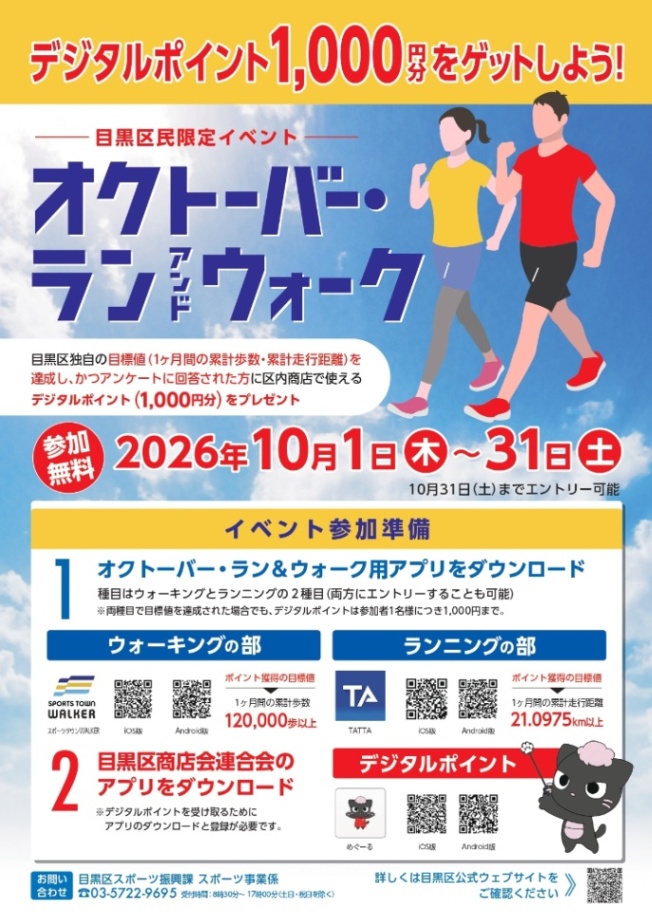 (10月1日から)オクトーバー・ランアンドウォーク開催