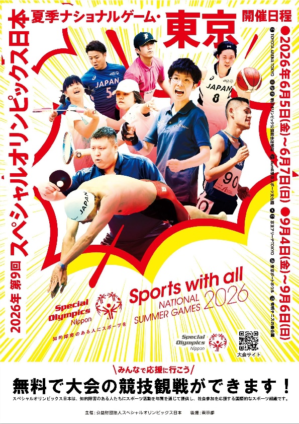 （6月5日（金曜日）〜7日（日曜日））スペシャルオリンピックス日本夏季ナショナルゲーム東京大会（駒沢オリンピック公園ほか）