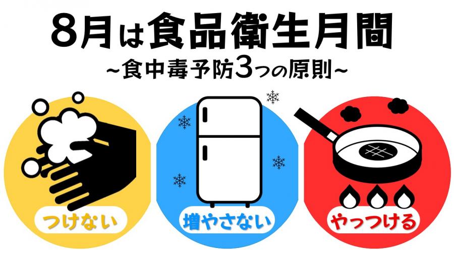 8月は食品衛生月間