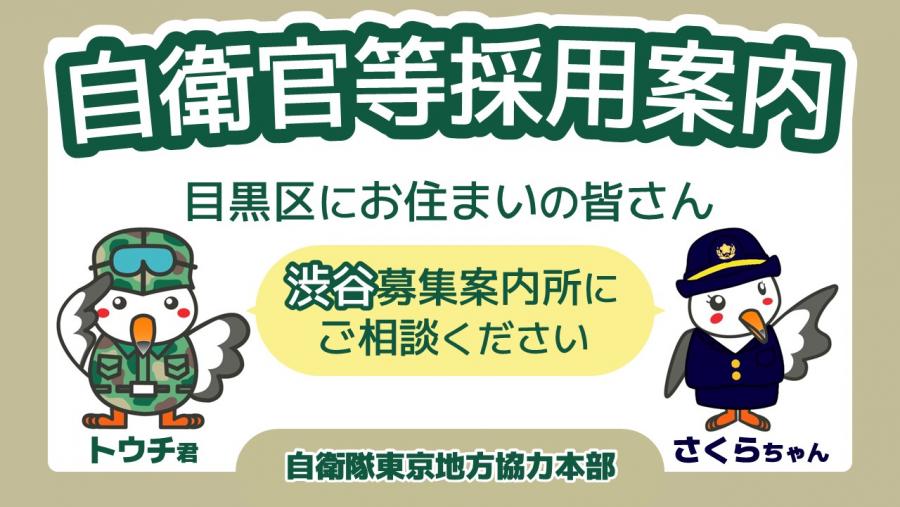 自衛官等募集案内バナー画像