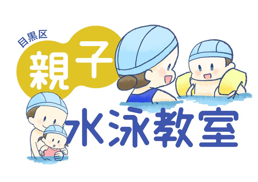 碑小学校屋内プールで親子水泳教室を開催します