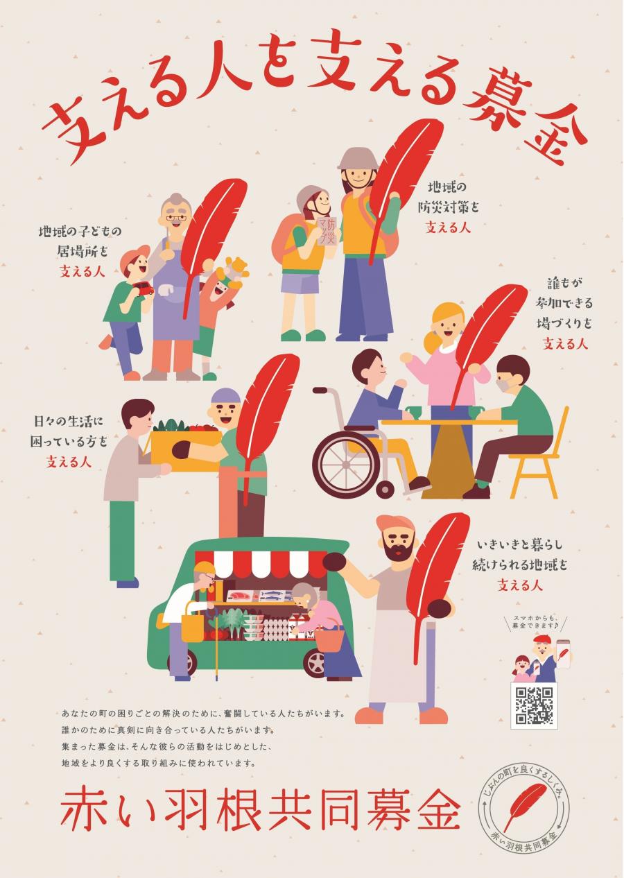 第79回赤い羽根共同募金運動ポスター画像