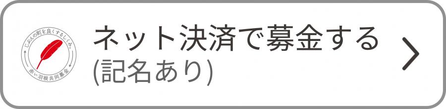 ネット決済（記名寄付）のボタン