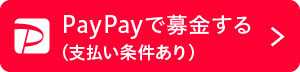 PayPay募金（匿名寄付）のボタン