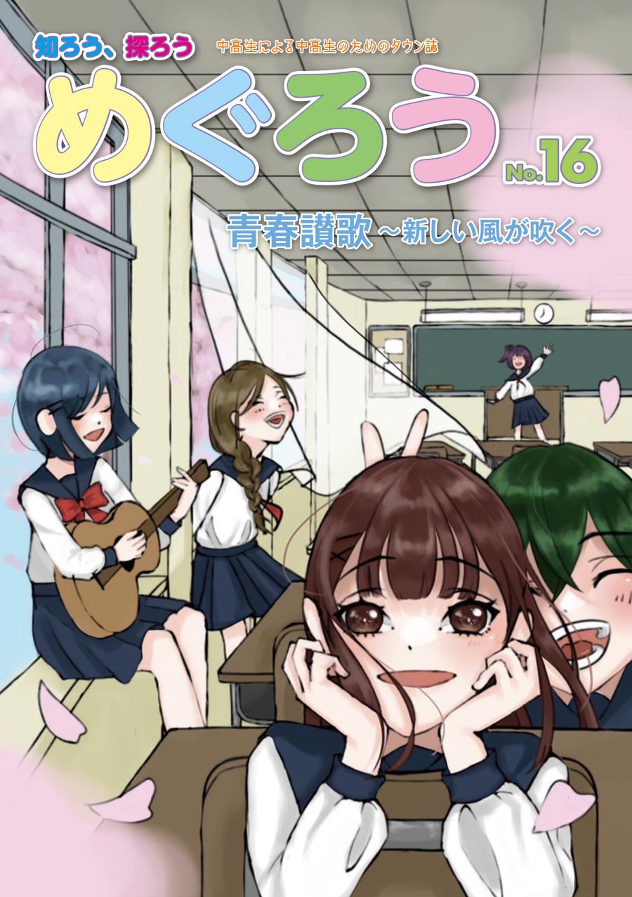 Megurou_Vol16_hyoushi