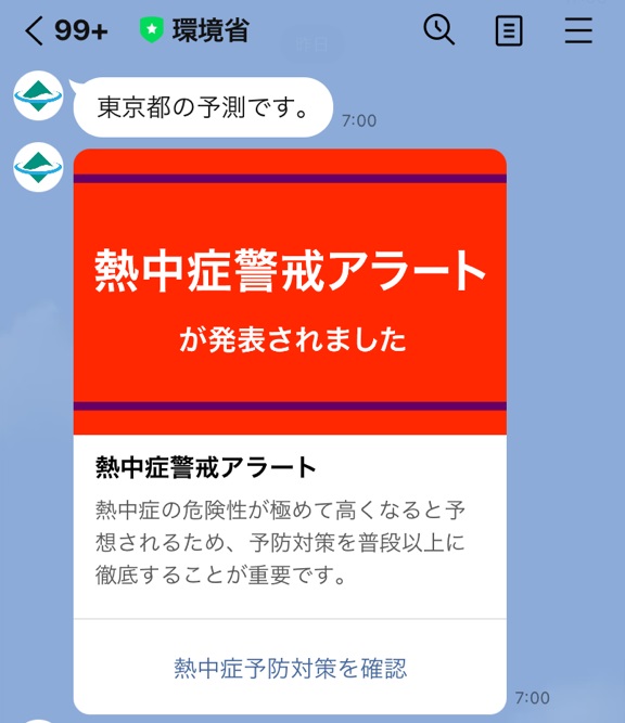 環境省公式LINEから熱中症警戒アラートの通知が届いた写真