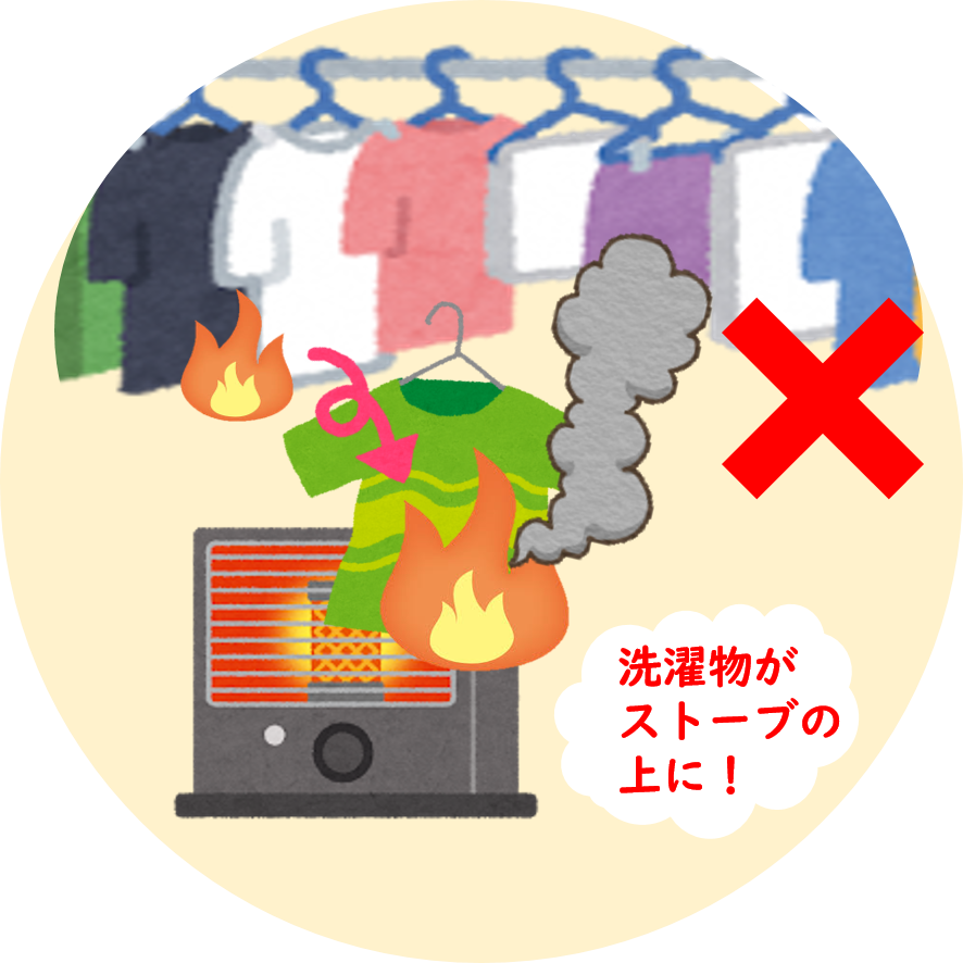 ストーブと洗濯物