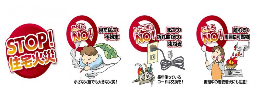 stop!住宅火災
