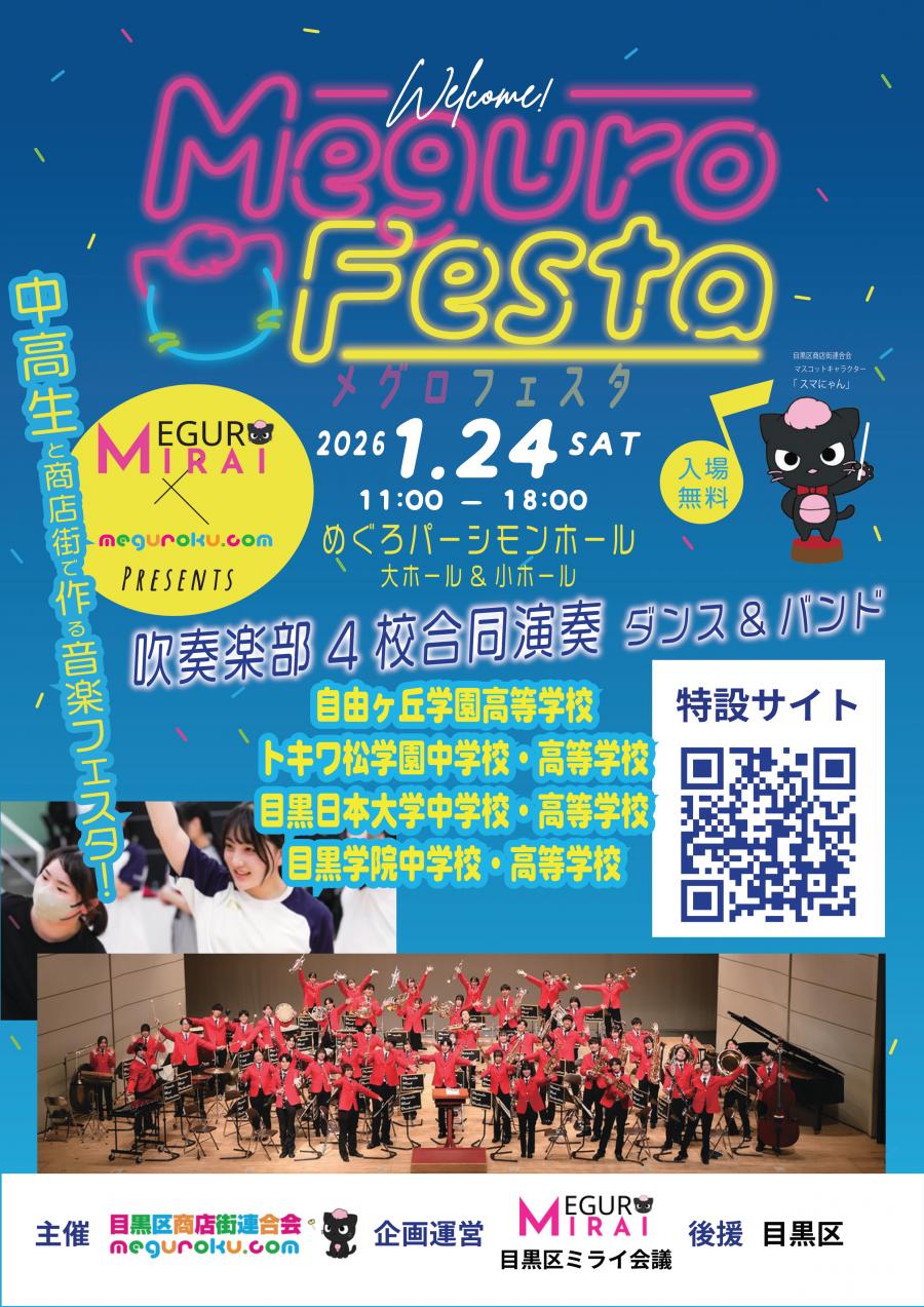 Meguro Festaポスター