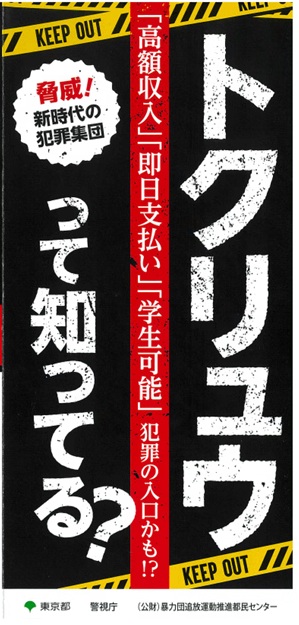トクリュウって知ってる？