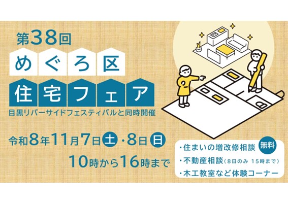 第38回住宅フェア
