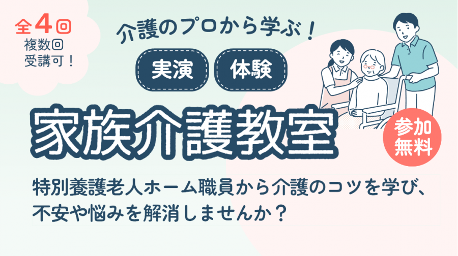 家族介護教室全バナー