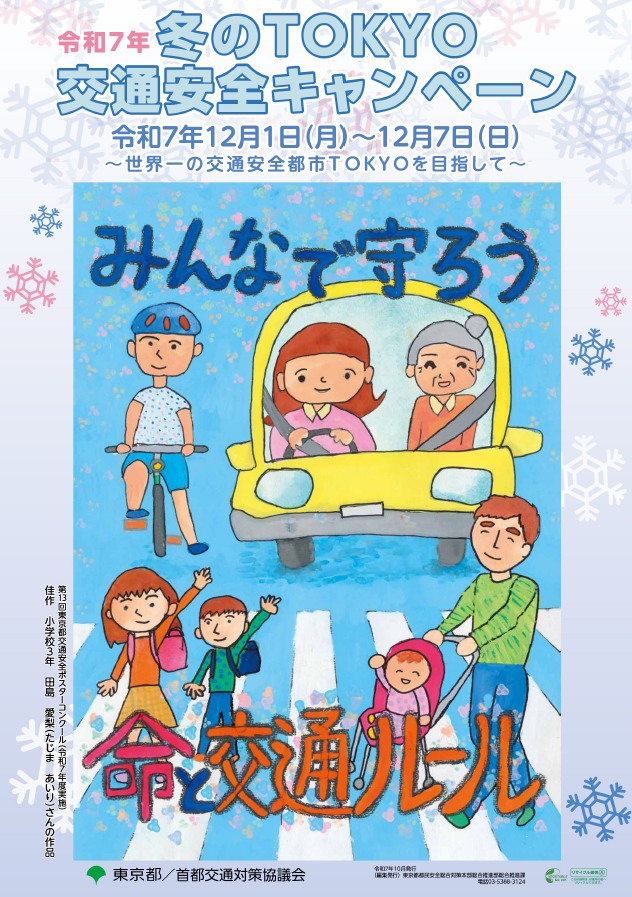 TOKYO交通安全キャンペーンポスター