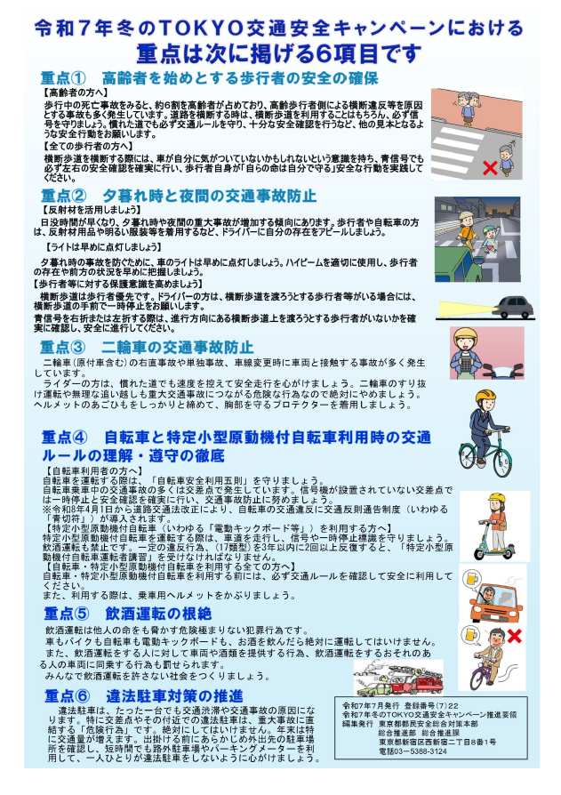 TOKYO交通安全キャンペーン重点項目