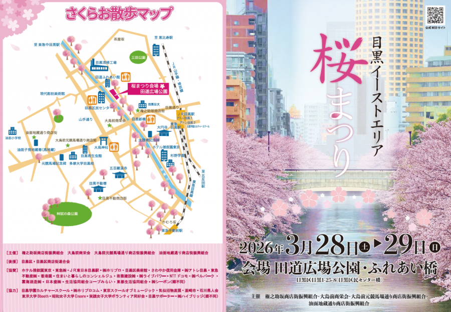 目黒イーストエリア桜まつり