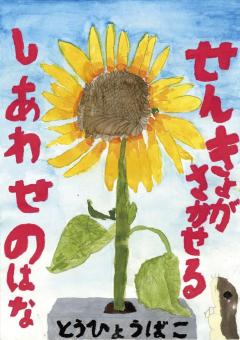 中目黒小学校1年　中安陽香さんの作品の絵
