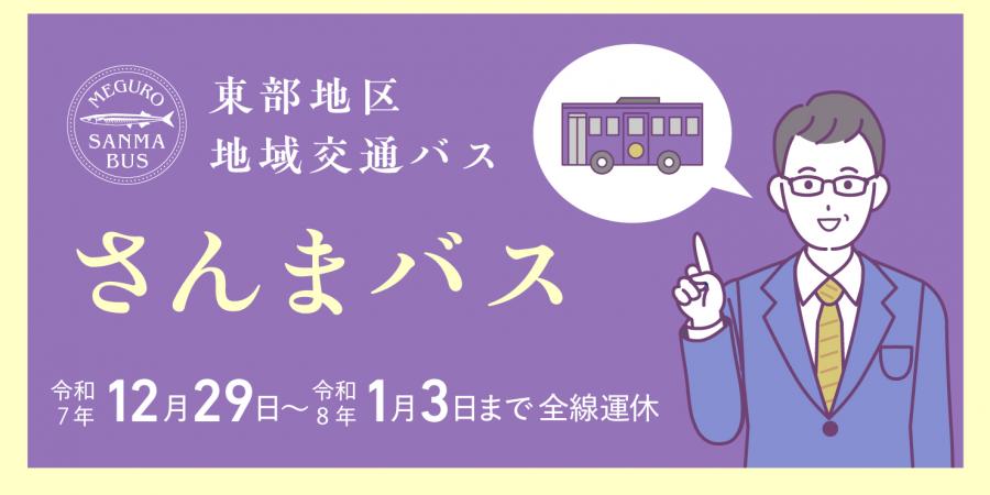 さんまバスの年末年始運行情報画像