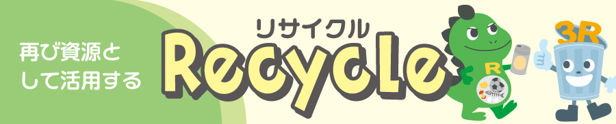 リサイクルバナー