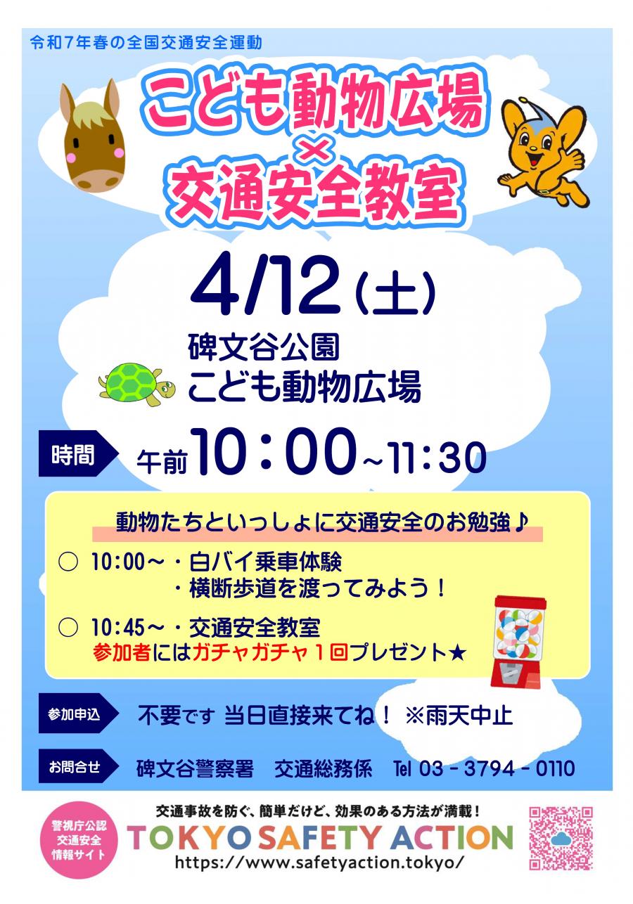 こども動物広場×交通安全教室のチラシ