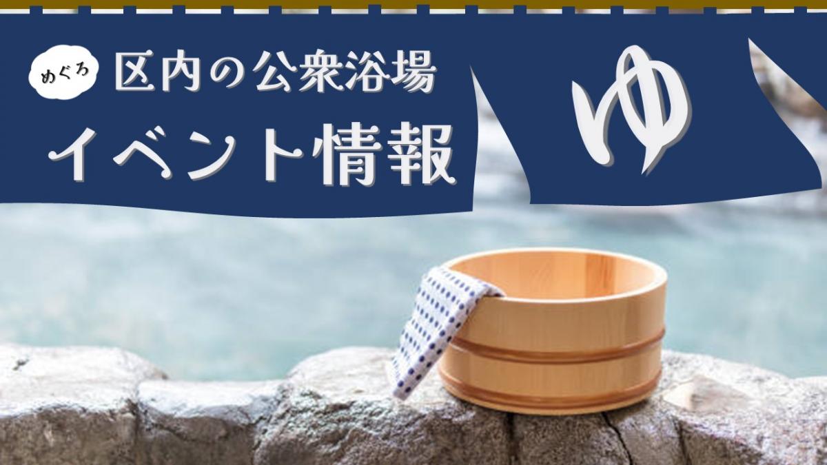 区内公衆浴場のイベント情報